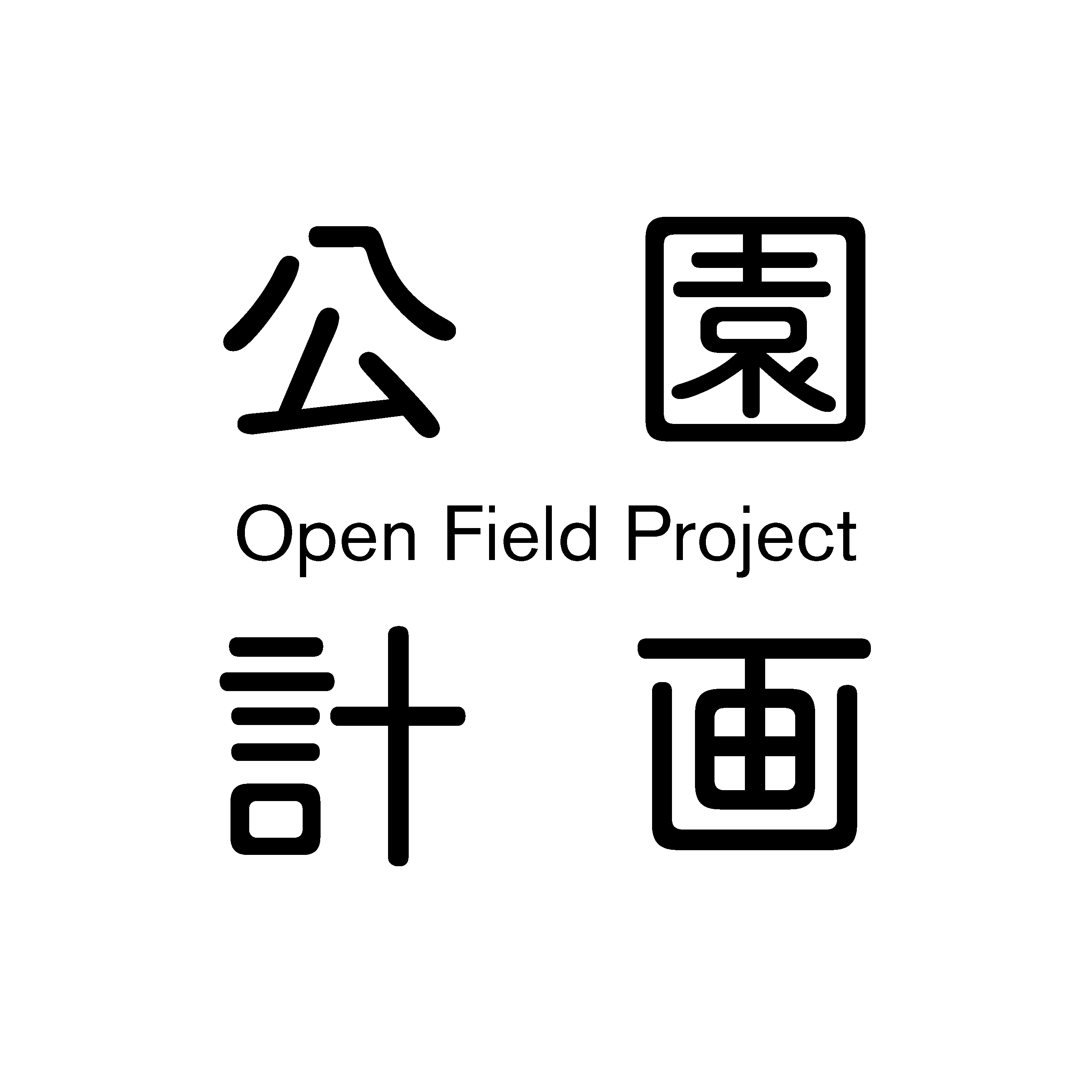 公園計画